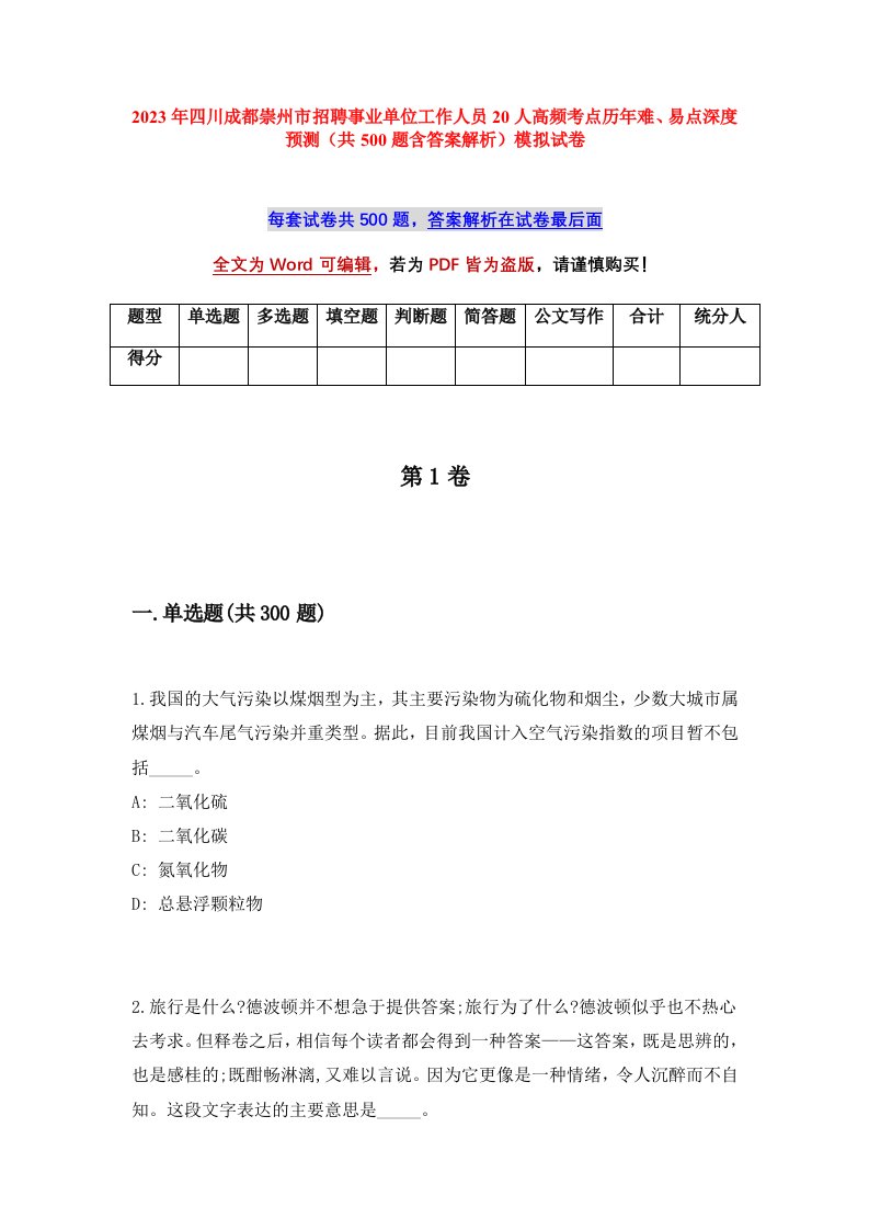 2023年四川成都崇州市招聘事业单位工作人员20人高频考点历年难易点深度预测共500题含答案解析模拟试卷