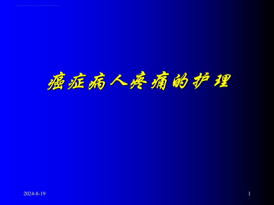 癌症病人疼痛的护理ppt课件