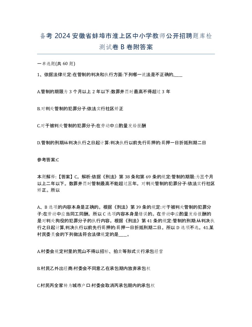 备考2024安徽省蚌埠市淮上区中小学教师公开招聘题库检测试卷B卷附答案