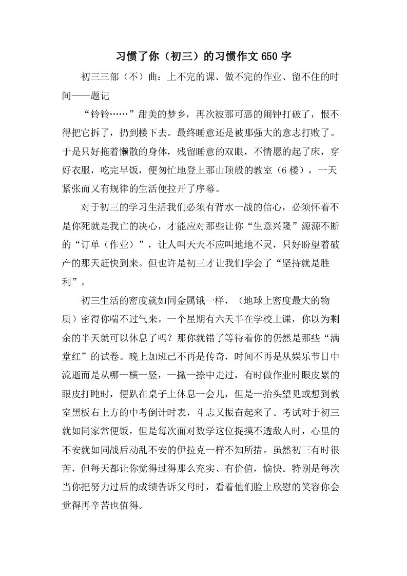 习惯了你（初三）的习惯作文650字