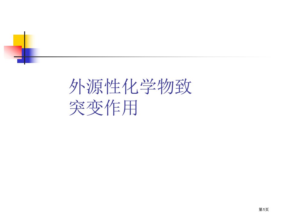 外源化学物的致突变作用市公开课金奖市赛课一等奖课件