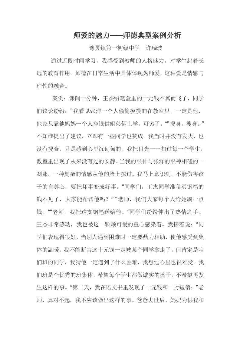 师爱的魅力——师德典型案例分析