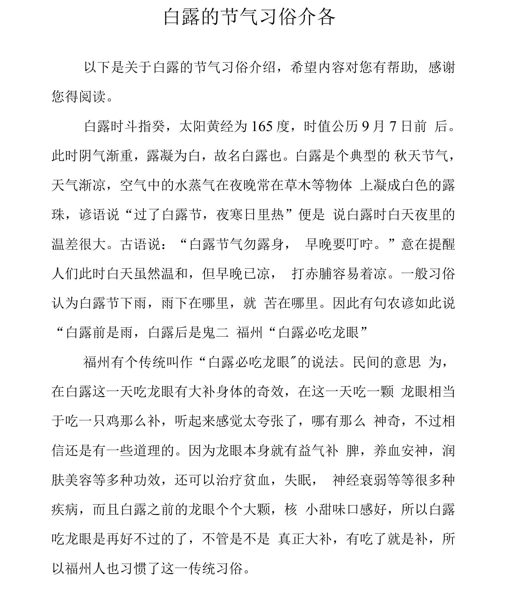 白露的节气习俗介绍