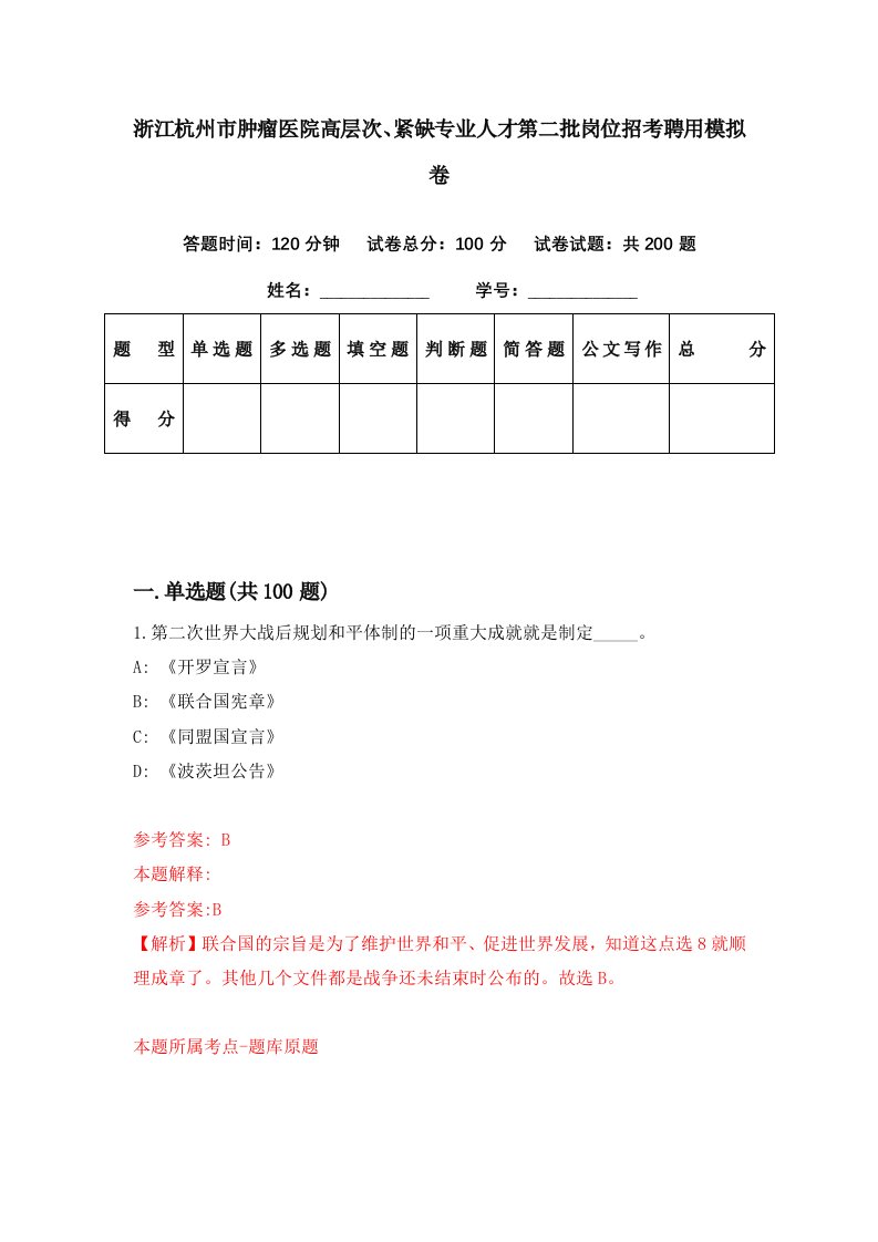 浙江杭州市肿瘤医院高层次紧缺专业人才第二批岗位招考聘用模拟卷第42期