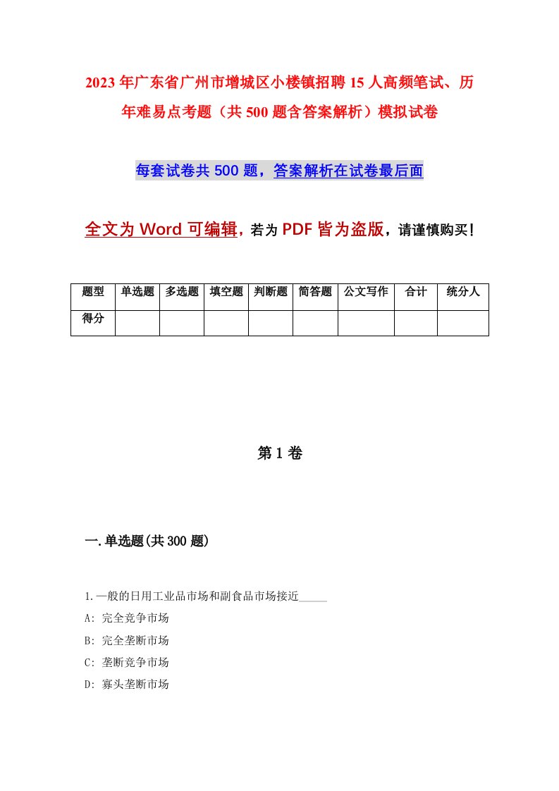 2023年广东省广州市增城区小楼镇招聘15人高频笔试历年难易点考题共500题含答案解析模拟试卷