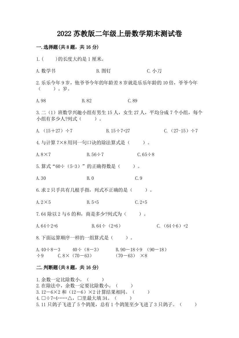 2022苏教版二年级上册数学期末测试卷(实验班)