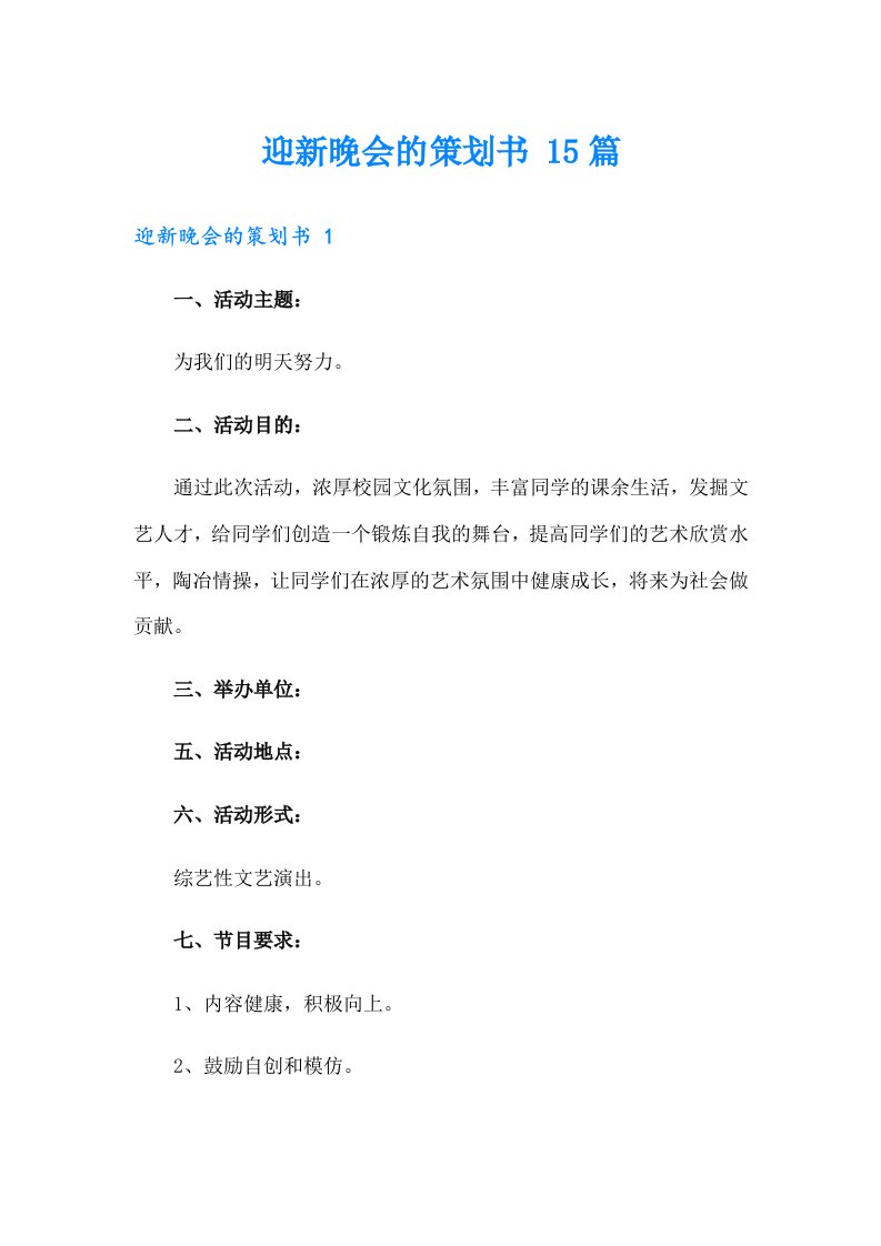 迎新晚会的策划书