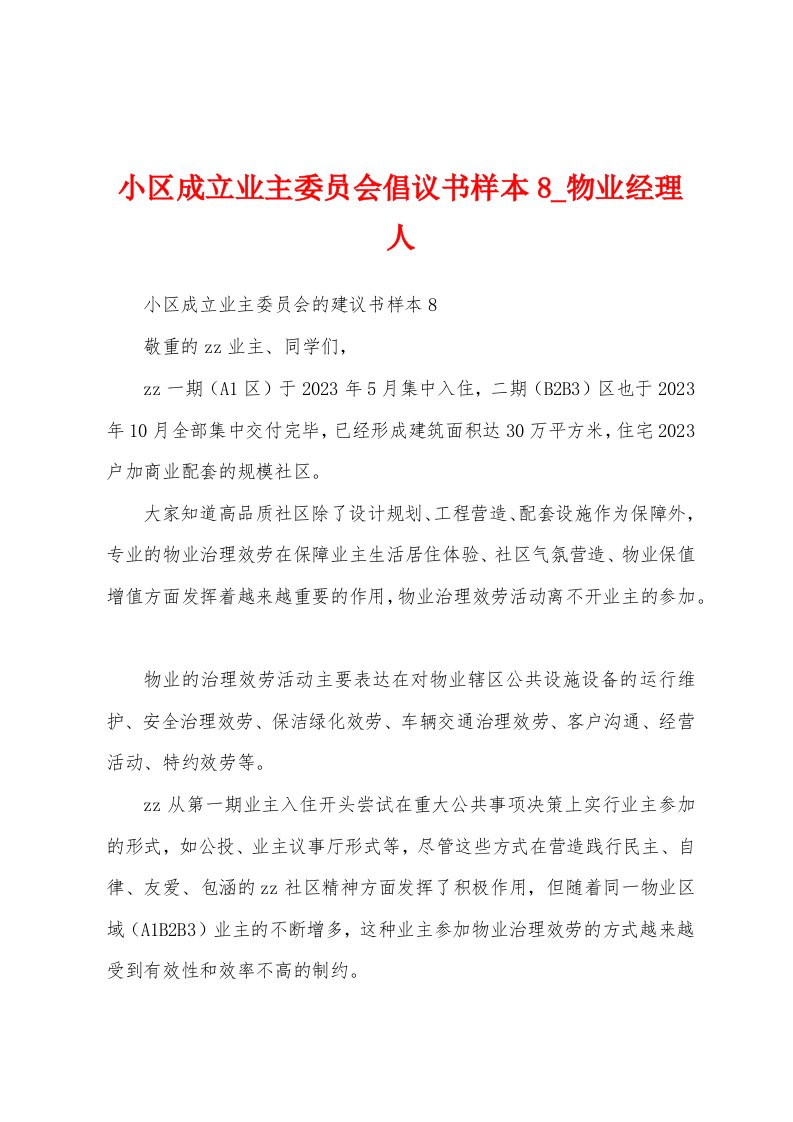 小区成立业主委员会倡议书样本8