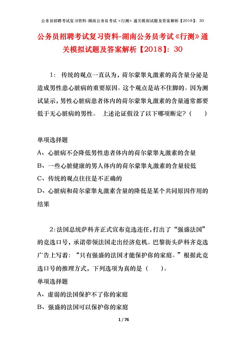 公务员招聘考试复习资料-湖南公务员考试行测通关模拟试题及答案解析201830