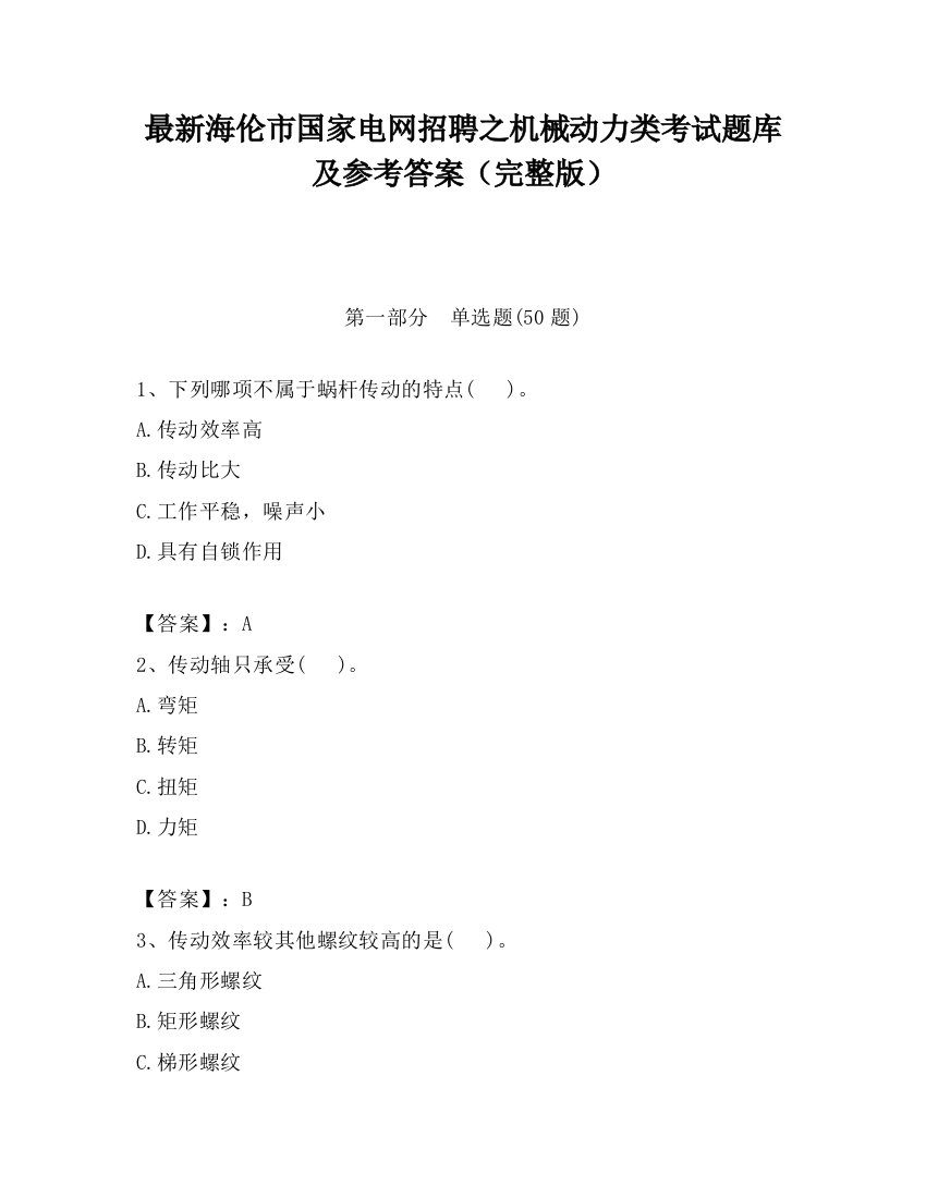 最新海伦市国家电网招聘之机械动力类考试题库及参考答案（完整版）