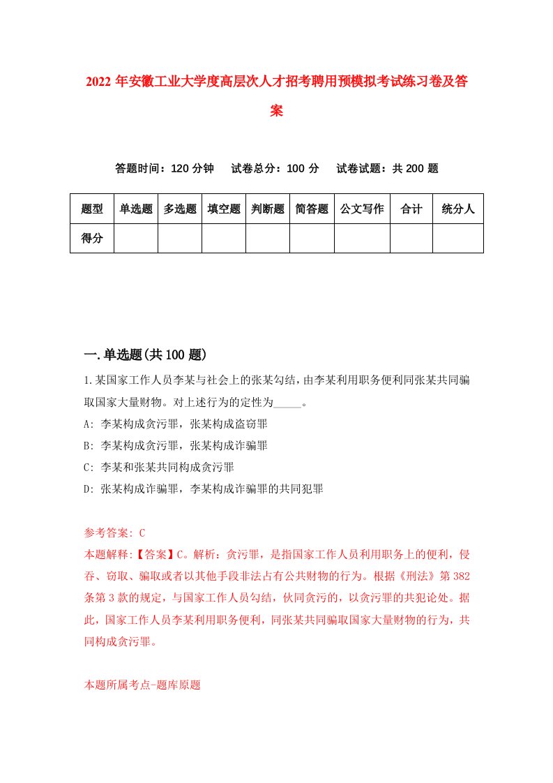 2022年安徽工业大学度高层次人才招考聘用预模拟考试练习卷及答案第1版