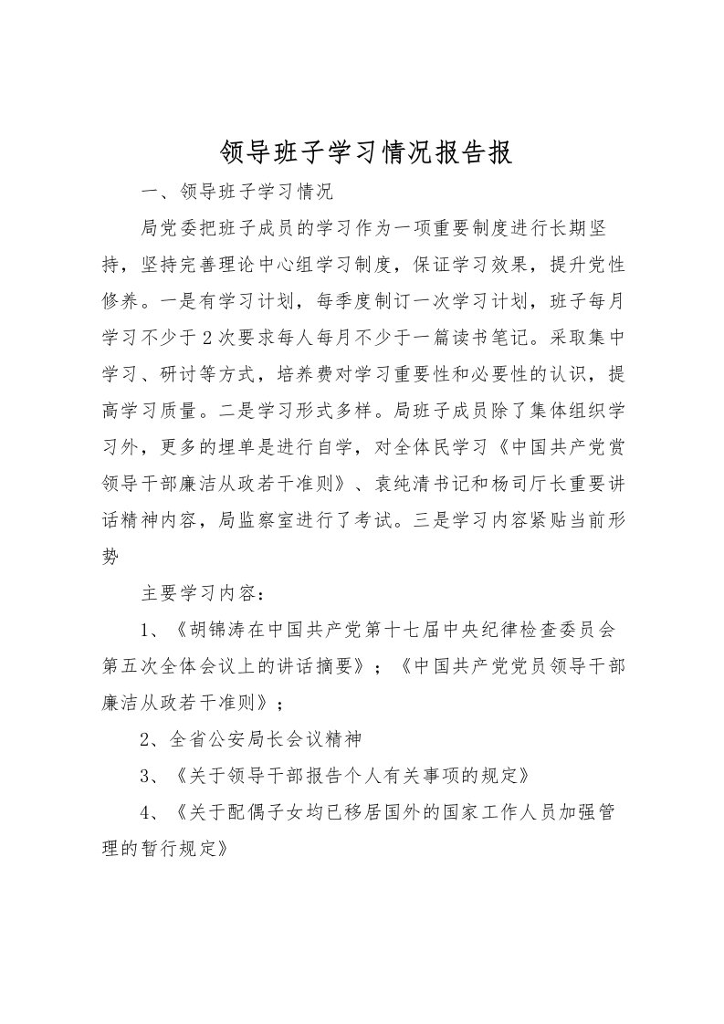 2022领导班子学习情况报告报