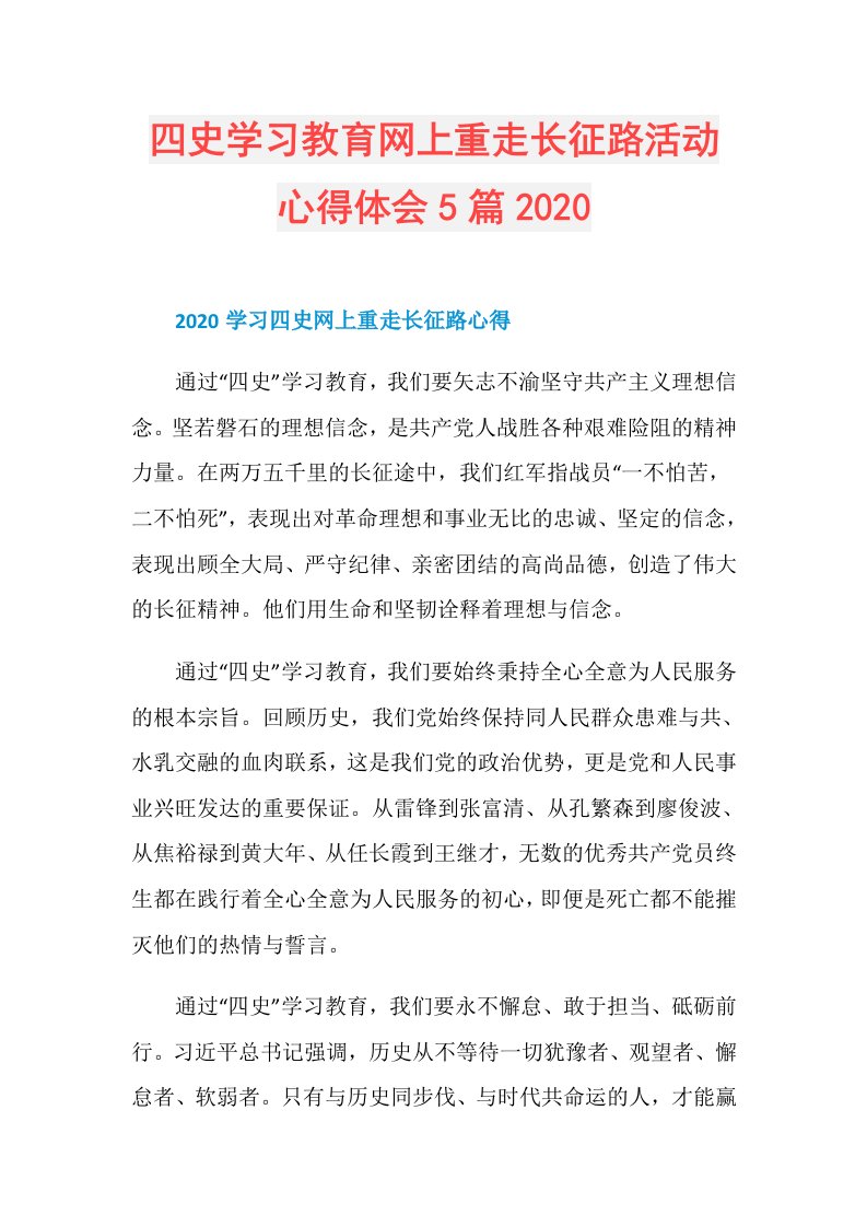 四史学习教育网上重走长征路活动心得体会5篇