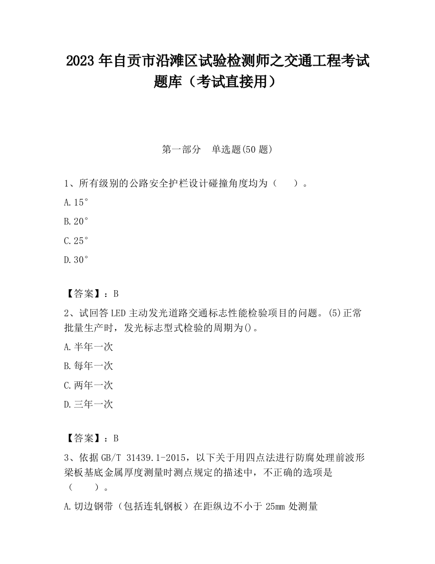 2023年自贡市沿滩区试验检测师之交通工程考试题库（考试直接用）