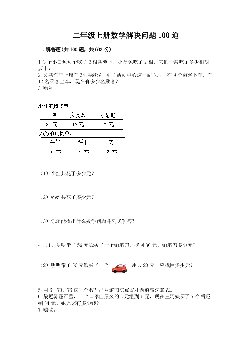 二年级上册数学解决问题100道带答案（培优b卷）