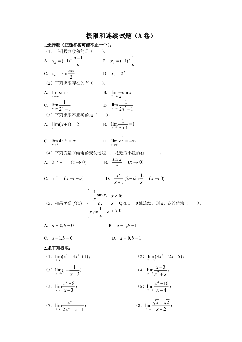 函数极限和连续试题及答案