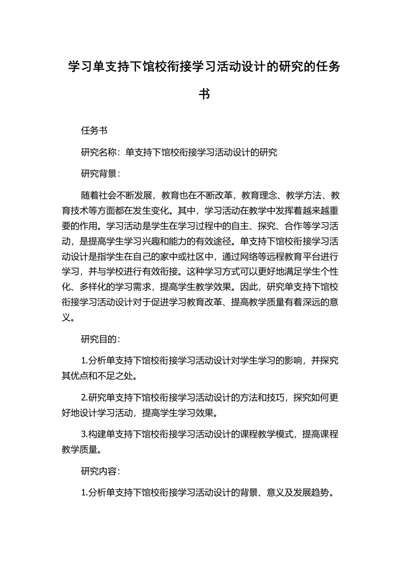 学习单支持下馆校衔接学习活动设计的研究的任务书