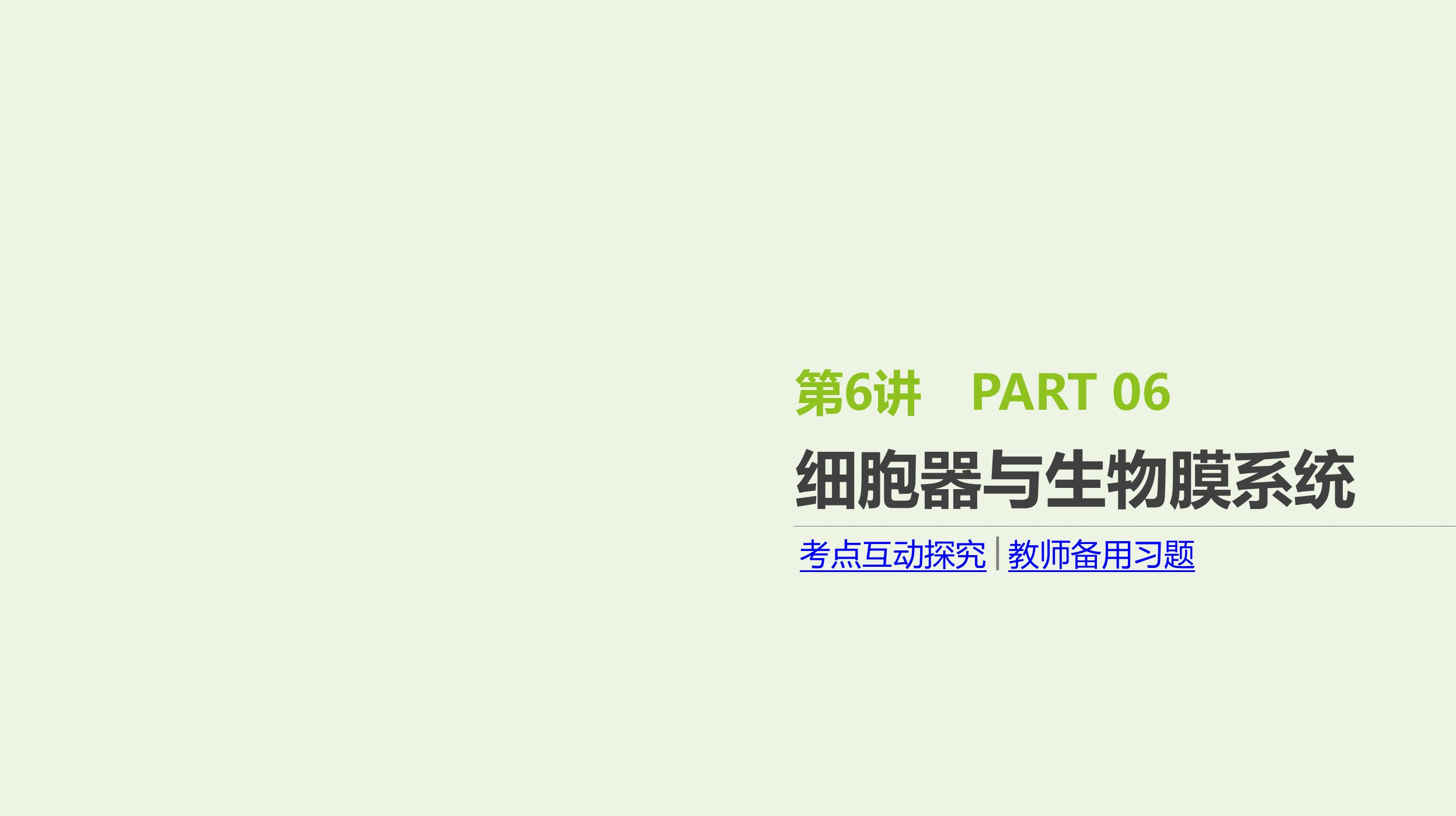 2022年高考生物一轮复习基础提升复习第6讲细胞器与生物膜系统课件