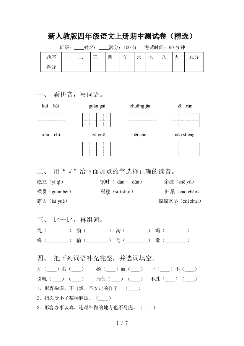 新人教版四年级语文上册期中测试卷(精选)