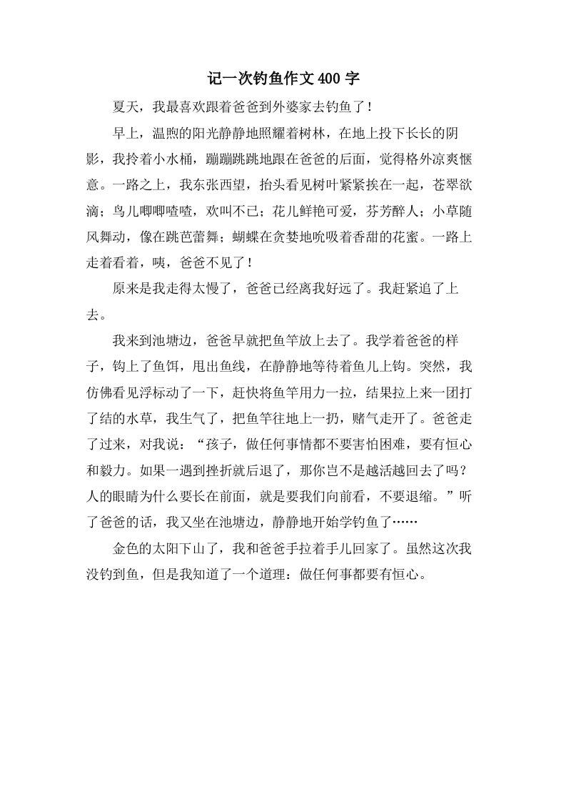 记一次钓鱼作文400字