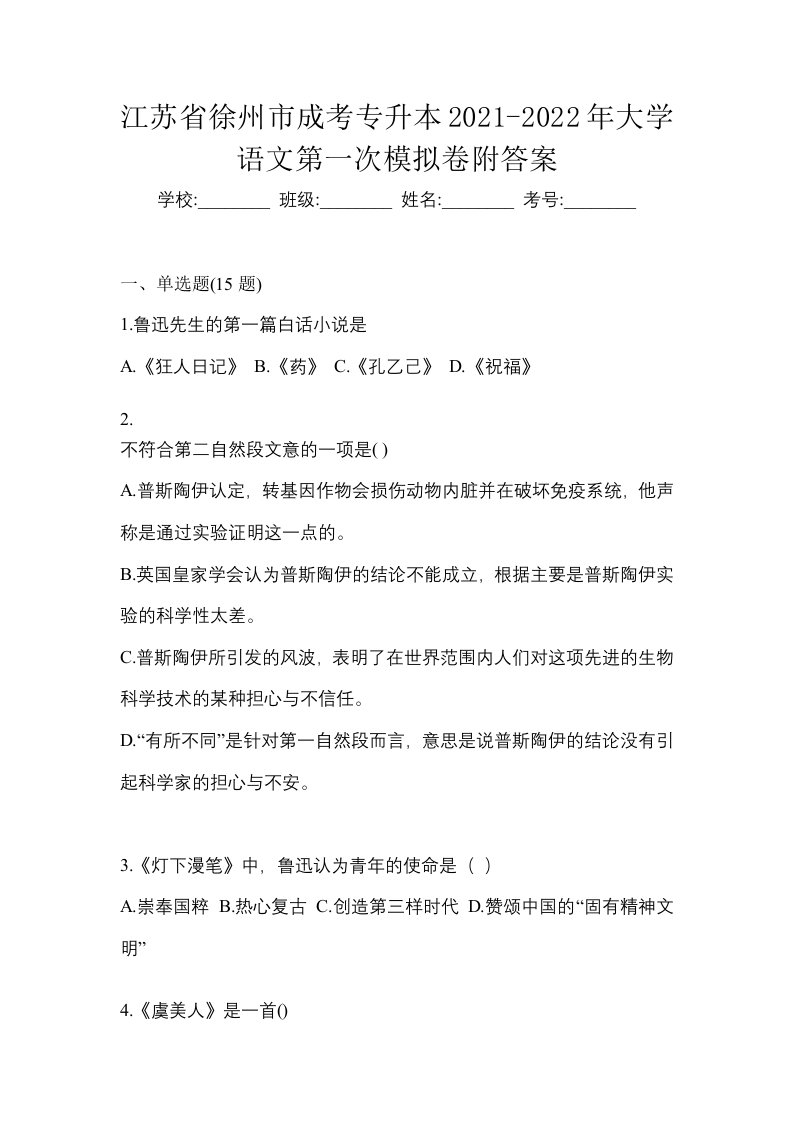 江苏省徐州市成考专升本2021-2022年大学语文第一次模拟卷附答案