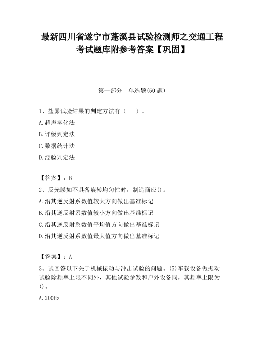 最新四川省遂宁市蓬溪县试验检测师之交通工程考试题库附参考答案【巩固】