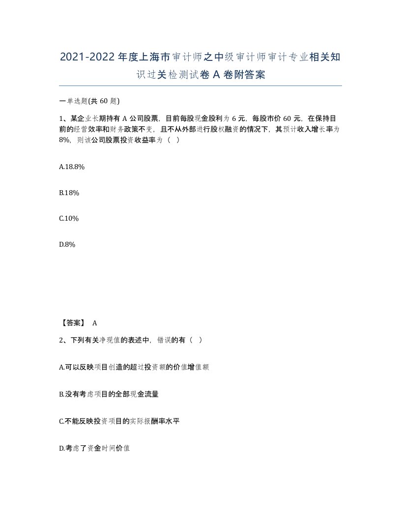 2021-2022年度上海市审计师之中级审计师审计专业相关知识过关检测试卷A卷附答案