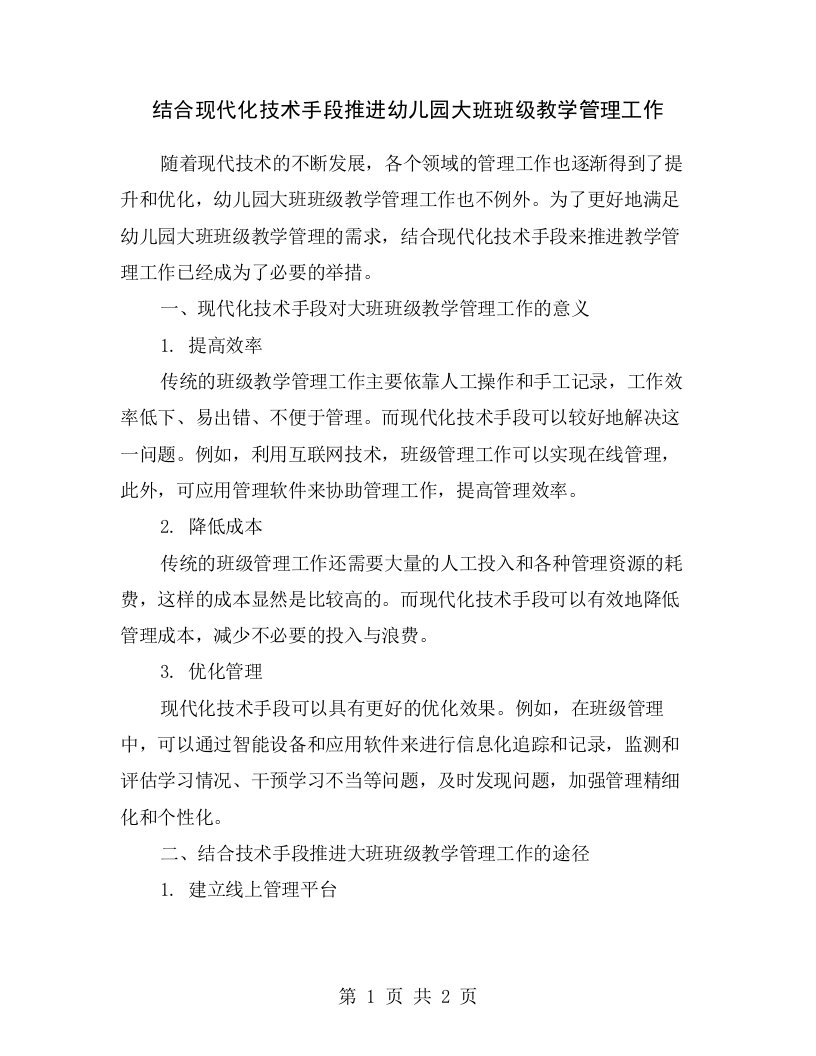 结合现代化技术手段推进幼儿园大班班级教学管理工作