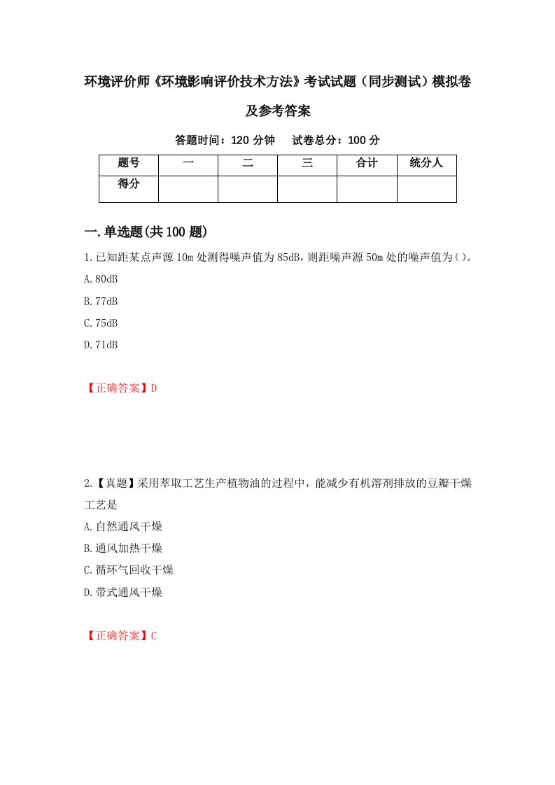 环境评价师环境影响评价技术方法考试试题同步测试模拟卷及参考答案第98期