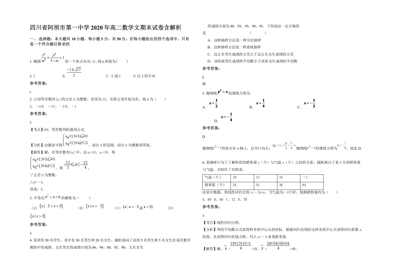 四川省阿坝市第一中学2020年高二数学文期末试卷含解析