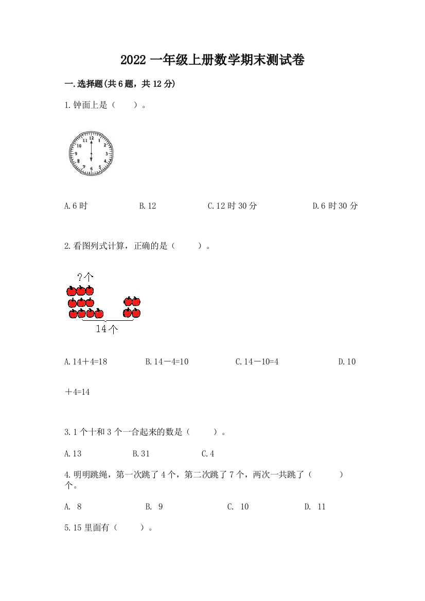 2022一年级上册数学期末测试卷(必刷)word版