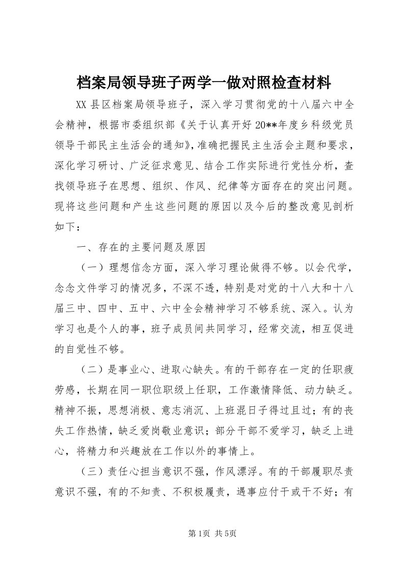 档案局领导班子两学一做对照检查材料