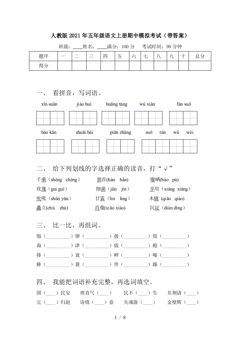 人教版2021年五年级语文上册期中模拟考试(带答案)