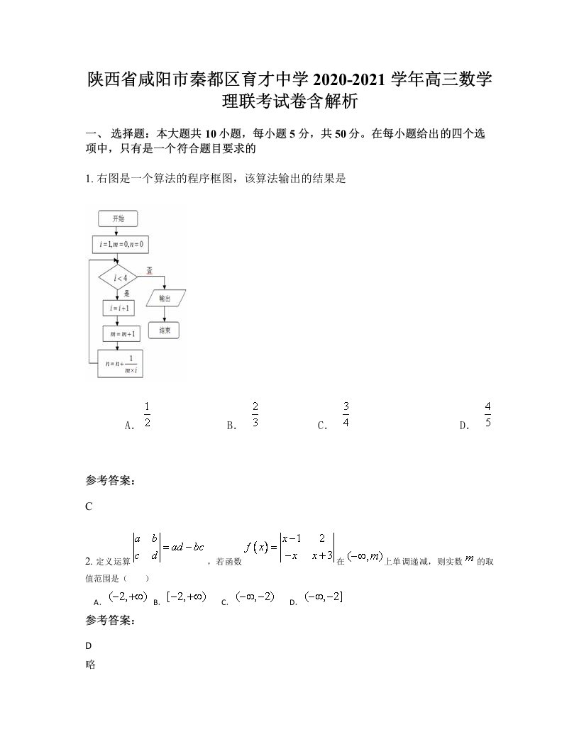 陕西省咸阳市秦都区育才中学2020-2021学年高三数学理联考试卷含解析