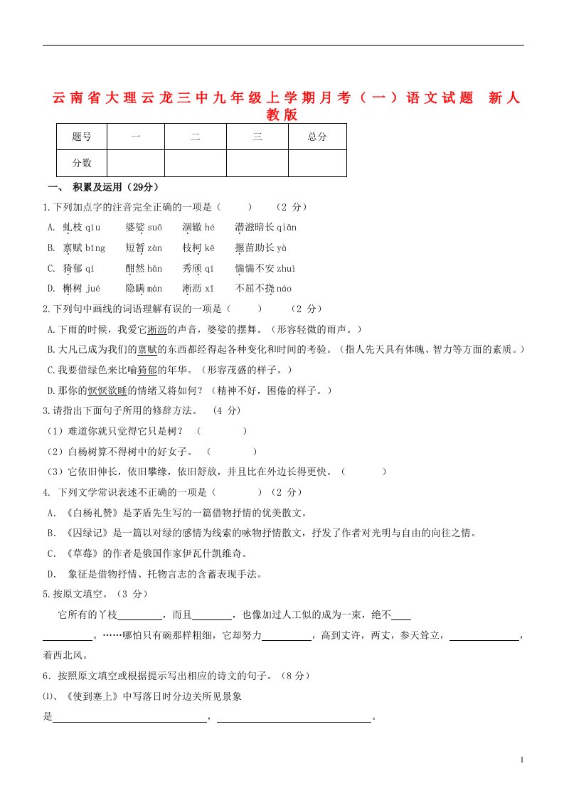 云南省大理州九级语文上学期月考试题（一）