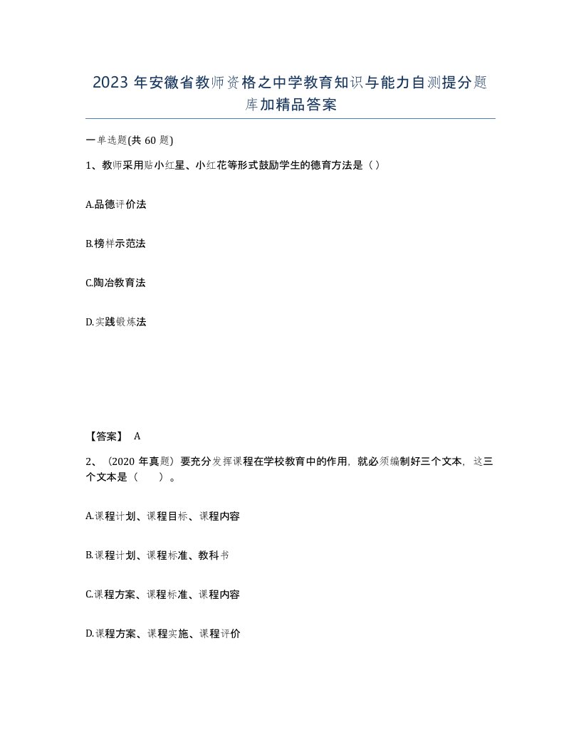 2023年安徽省教师资格之中学教育知识与能力自测提分题库加答案