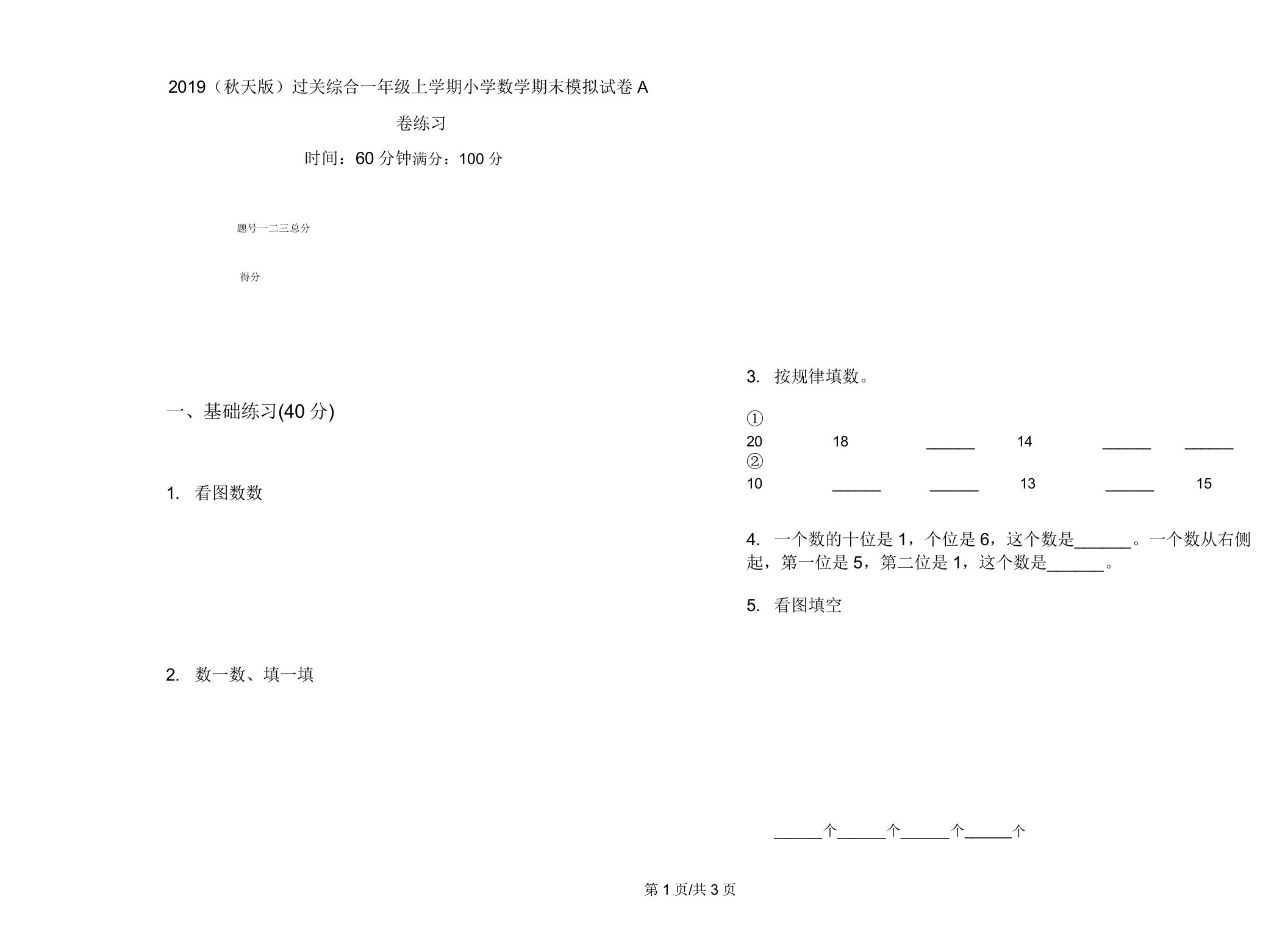 2019(秋季版)过关综合一年级上学期小学数学期末模拟试卷A卷练习