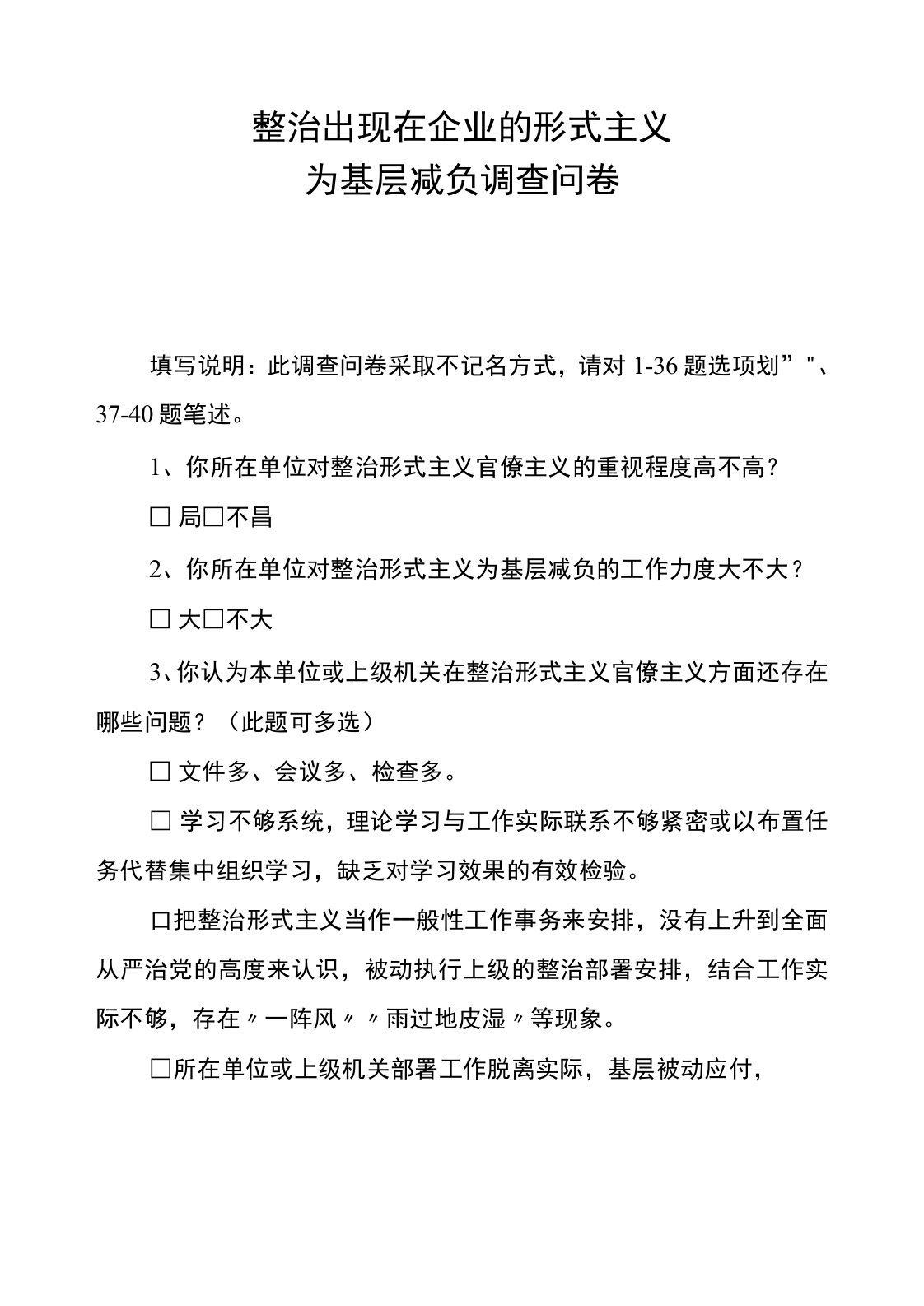 整治形式主义为基层减负的调研问卷模板