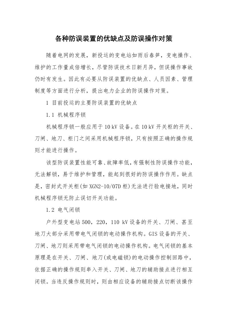 安全技术_电气安全_各种防误装置的优缺点及防误操作对策