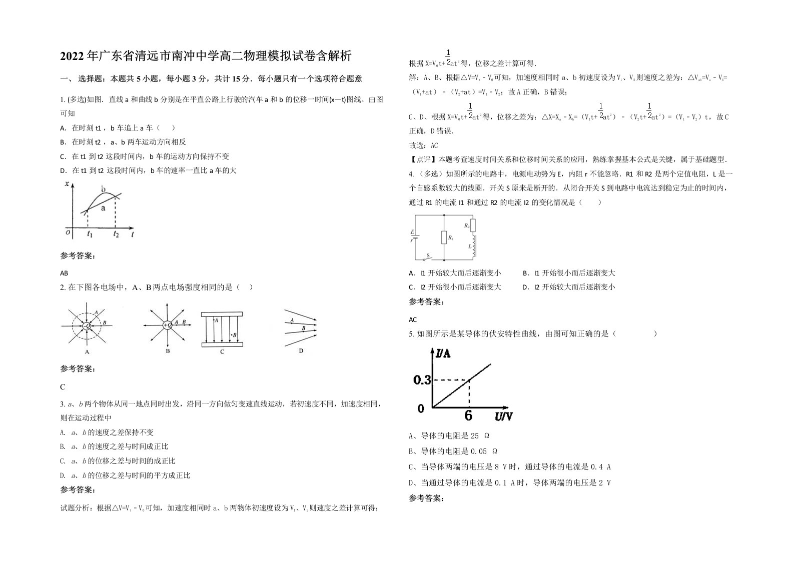 2022年广东省清远市南冲中学高二物理模拟试卷含解析