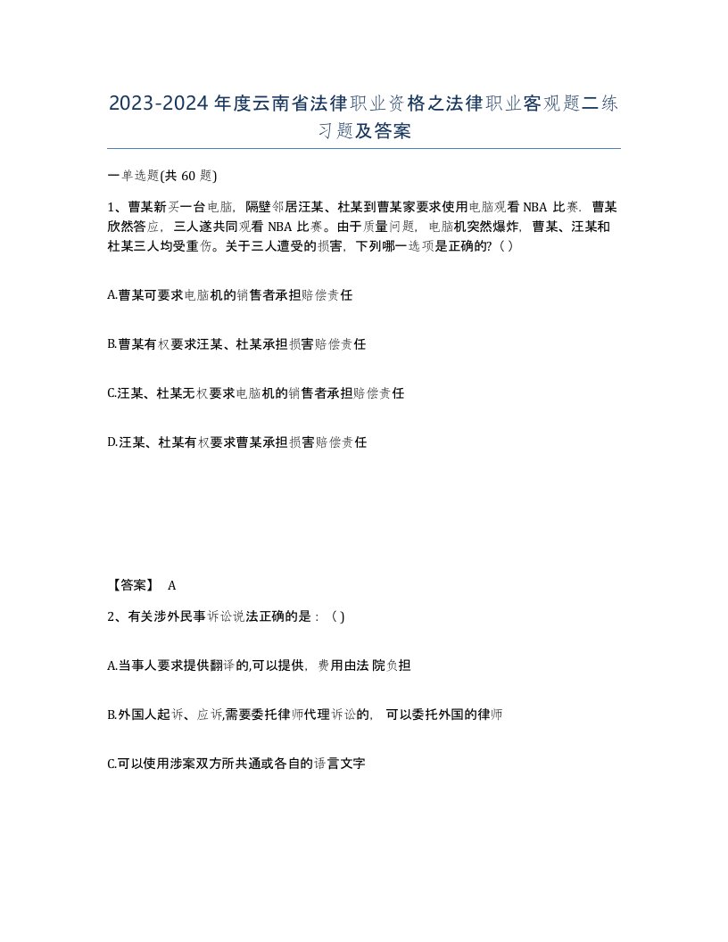 2023-2024年度云南省法律职业资格之法律职业客观题二练习题及答案