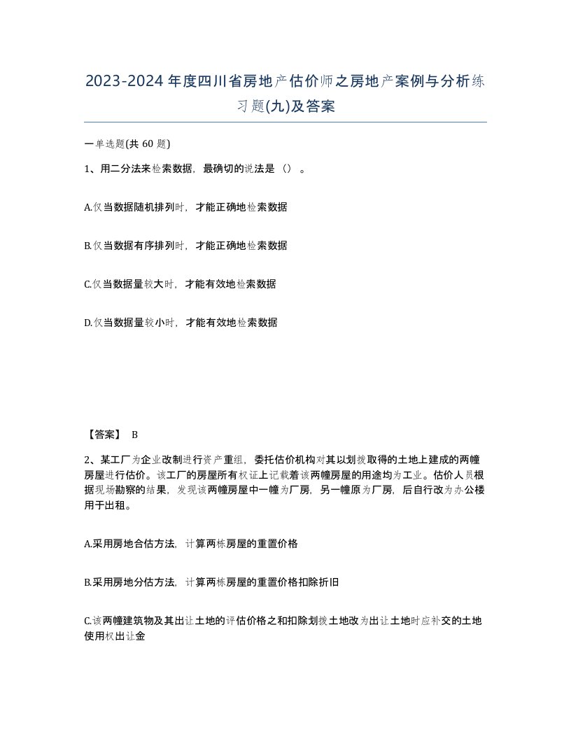 2023-2024年度四川省房地产估价师之房地产案例与分析练习题九及答案