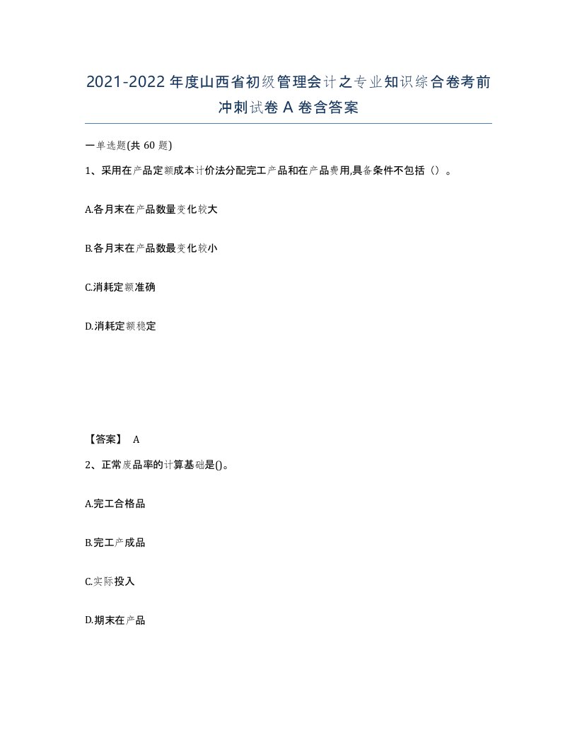 2021-2022年度山西省初级管理会计之专业知识综合卷考前冲刺试卷A卷含答案