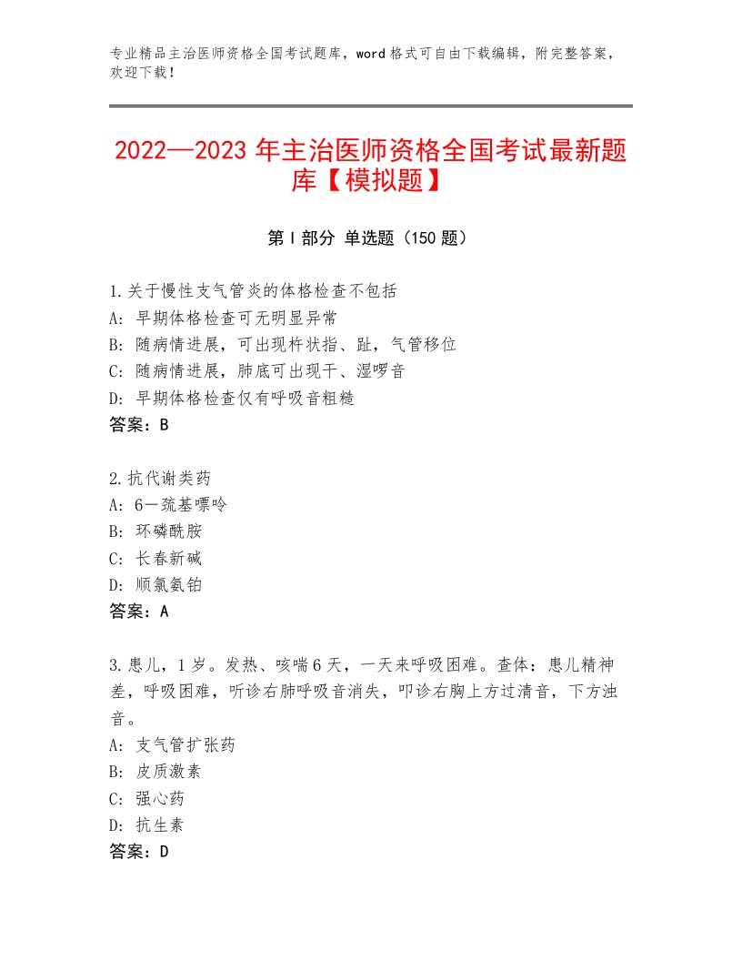 2023年最新主治医师资格全国考试题库大全（满分必刷）