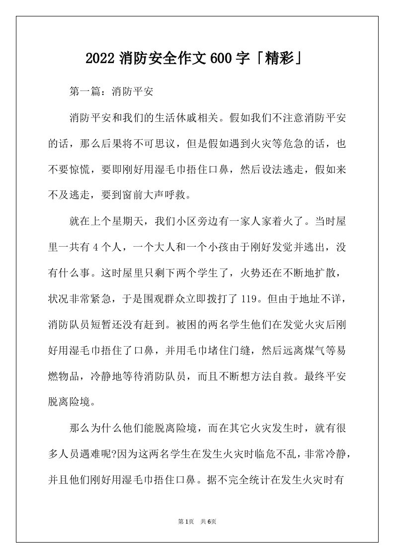 2022年消防安全作文600字精彩