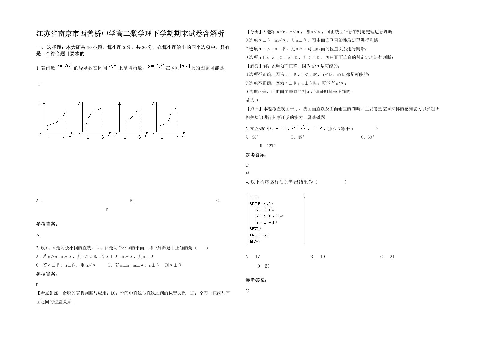 江苏省南京市西善桥中学高二数学理下学期期末试卷含解析