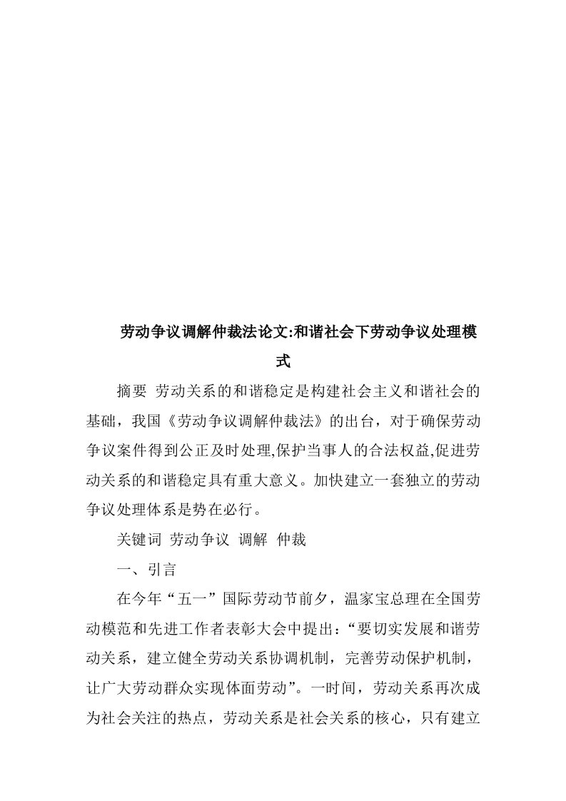 精选和谐社会下劳动争议处理模式