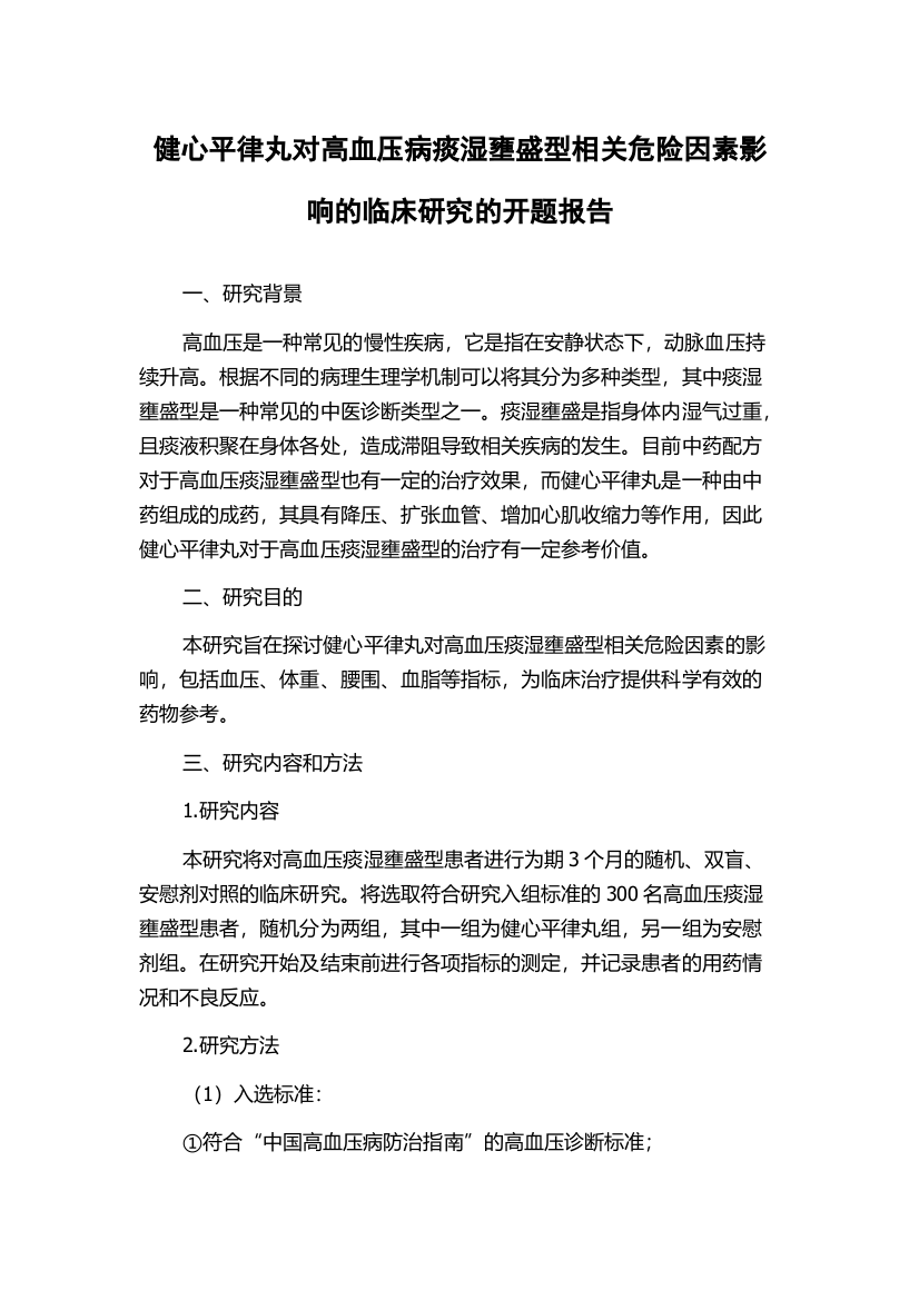 健心平律丸对高血压病痰湿壅盛型相关危险因素影响的临床研究的开题报告