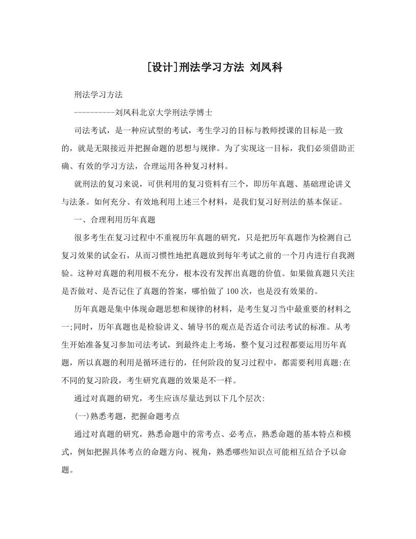 [设计]刑法学习方法+刘凤科