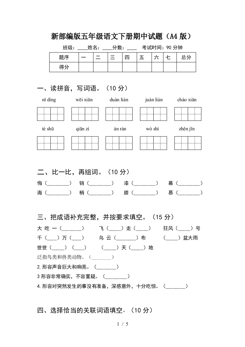 新部编版五年级语文下册期中试题(A4版)